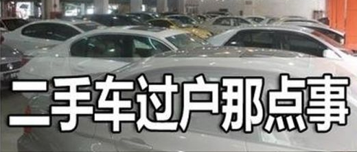 二手車帶牌過戶全解析 規(guī)定、條件與費(fèi)用一網(wǎng)打盡