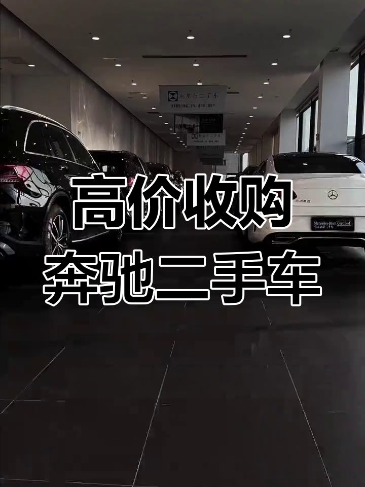 在奔駛與信任間開(kāi)路﹣一“奔駛官方認(rèn)證車，質(zhì)押 收到 專業(yè)非收費(fèi)許可”